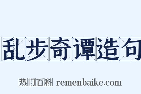 乱步奇谭造句是什么意思的图片